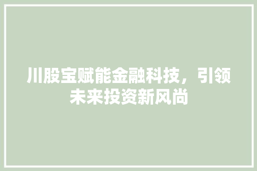 川股宝赋能金融科技，引领未来投资新风尚