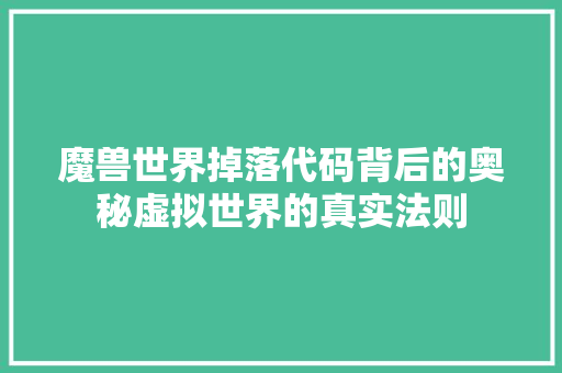 魔兽世界掉落代码背后的奥秘虚拟世界的真实法则