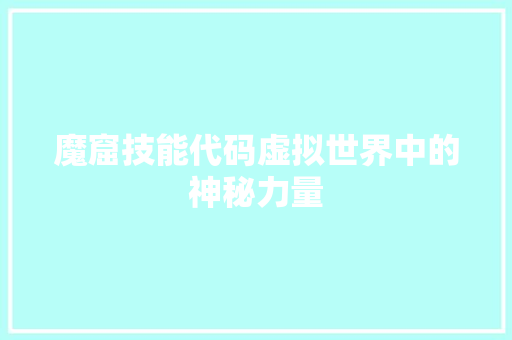 魔窟技能代码虚拟世界中的神秘力量