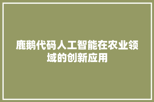 鹿鹅代码人工智能在农业领域的创新应用