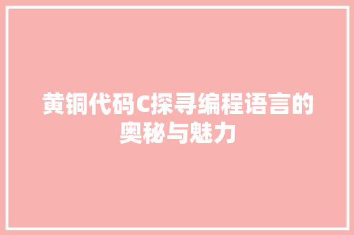 黄铜代码C探寻编程语言的奥秘与魅力