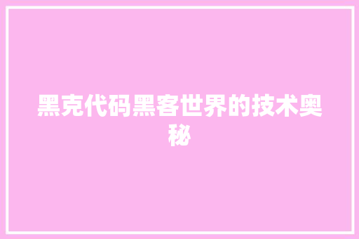 黑克代码黑客世界的技术奥秘