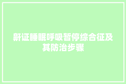 鼾证睡眠呼吸暂停综合征及其防治步骤