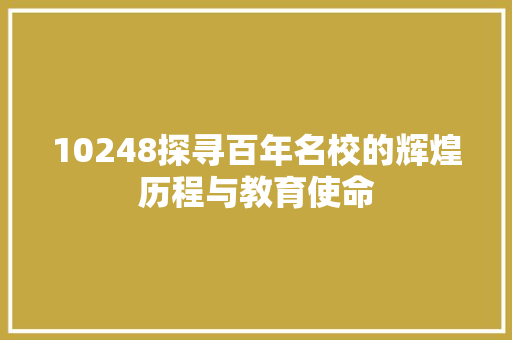10248探寻百年名校的辉煌历程与教育使命