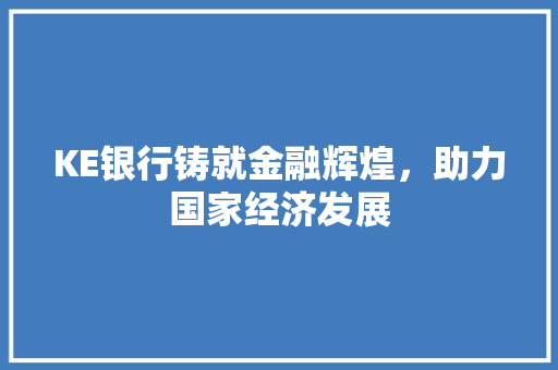 KE银行铸就金融辉煌，助力国家经济发展