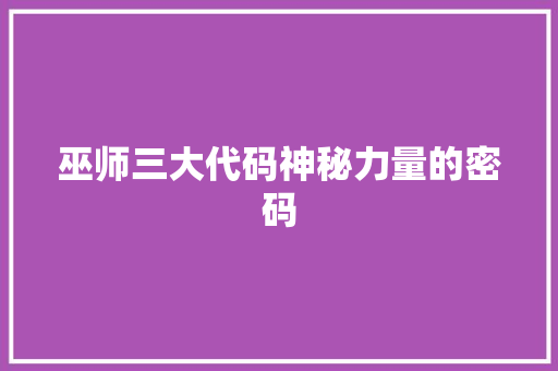 巫师三大代码神秘力量的密码