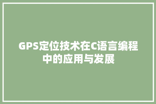 GPS定位技术在C语言编程中的应用与发展
