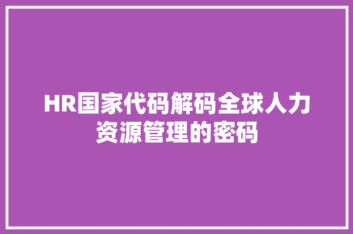 HR国家代码解码全球人力资源管理的密码
