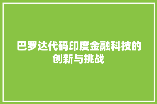 巴罗达代码印度金融科技的创新与挑战