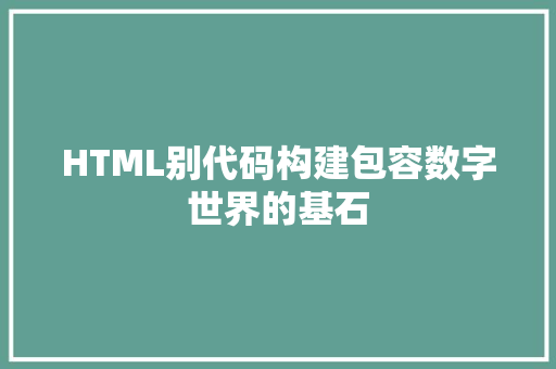HTML别代码构建包容数字世界的基石