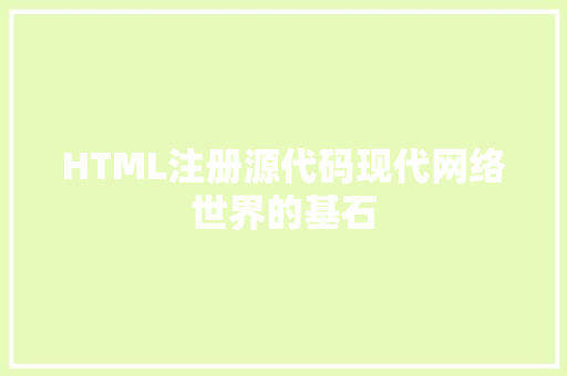 HTML注册源代码现代网络世界的基石  第1张
