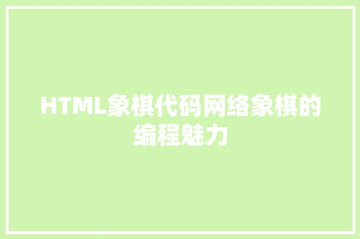 HTML象棋代码网络象棋的编程魅力