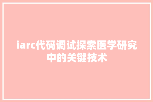 iarc代码调试探索医学研究中的关键技术