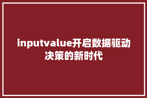 inputvalue开启数据驱动决策的新时代