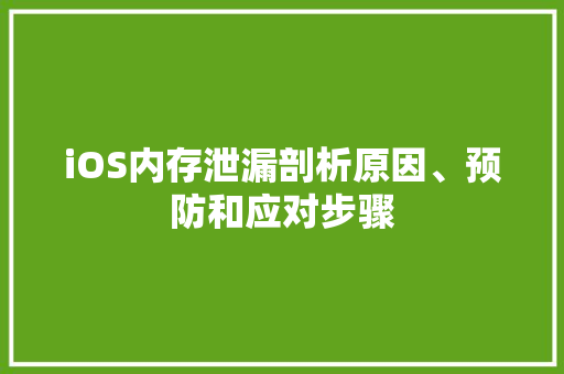 iOS内存泄漏剖析原因、预防和应对步骤