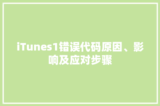 iTunes1错误代码原因、影响及应对步骤