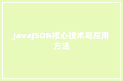 JavaJSON核心技术与应用方法