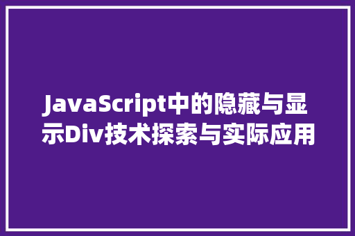JavaScript中的隐藏与显示Div技术探索与实际应用