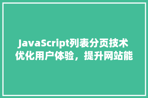 JavaScript列表分页技术优化用户体验，提升网站能