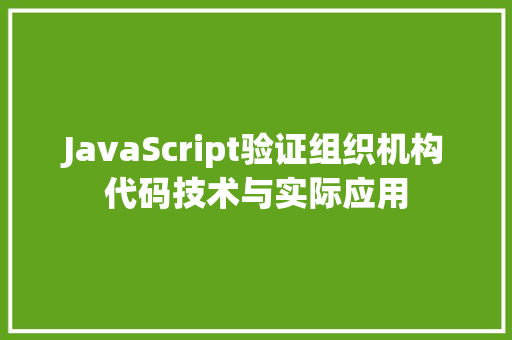 JavaScript验证组织机构代码技术与实际应用