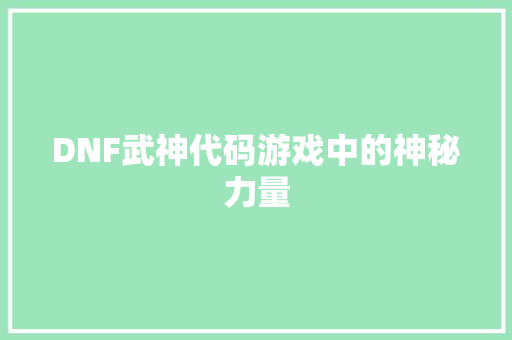 DNF武神代码游戏中的神秘力量