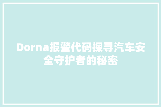 Dorna报警代码探寻汽车安全守护者的秘密