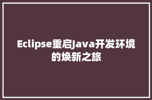 Eclipse重启Java开发环境的焕新之旅