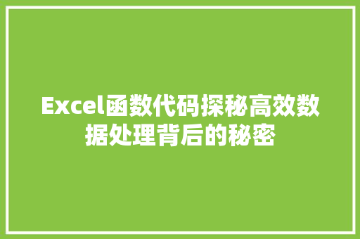 Excel函数代码探秘高效数据处理背后的秘密