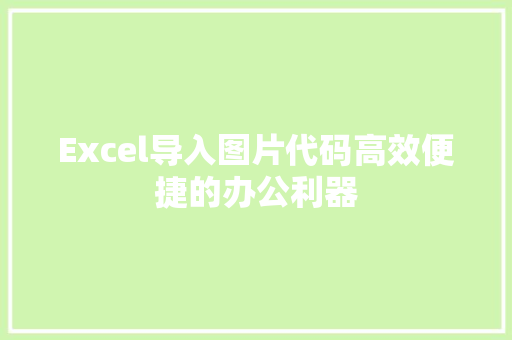 Excel导入图片代码高效便捷的办公利器
