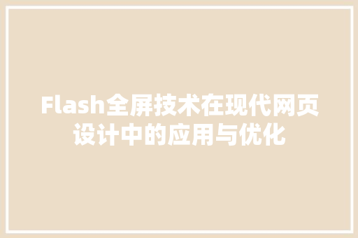 Flash全屏技术在现代网页设计中的应用与优化