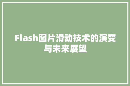 Flash图片滑动技术的演变与未来展望