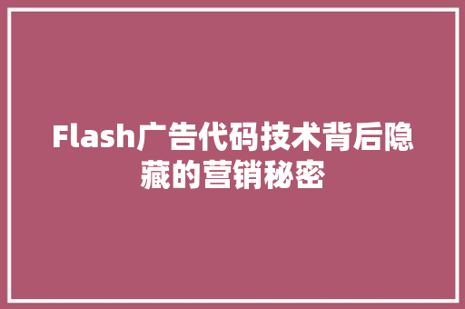 Flash广告代码技术背后隐藏的营销秘密