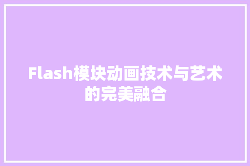 Flash模块动画技术与艺术的完美融合