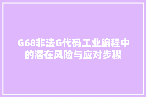 G68非法G代码工业编程中的潜在风险与应对步骤