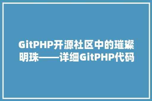 GitPHP开源社区中的璀璨明珠——详细GitPHP代码及其应用