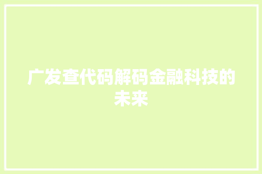 广发查代码解码金融科技的未来
