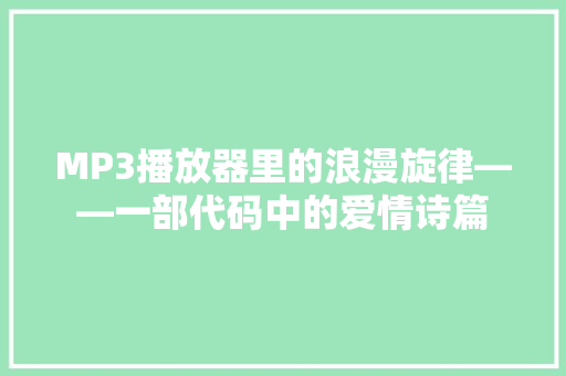 MP3播放器里的浪漫旋律——一部代码中的爱情诗篇