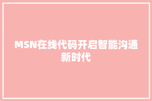 MSN在线代码开启智能沟通新时代
