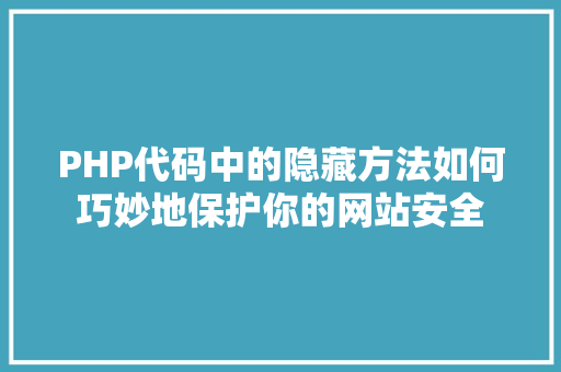 PHP代码中的隐藏方法如何巧妙地保护你的网站安全