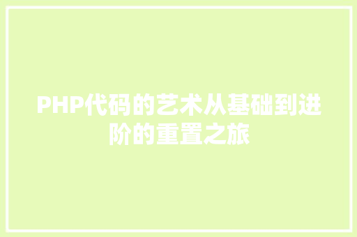 PHP代码的艺术从基础到进阶的重置之旅