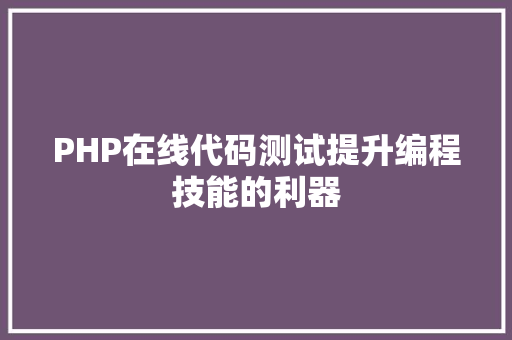PHP在线代码测试提升编程技能的利器