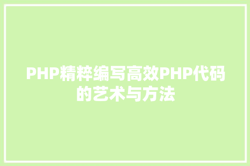 PHP精粹编写高效PHP代码的艺术与方法