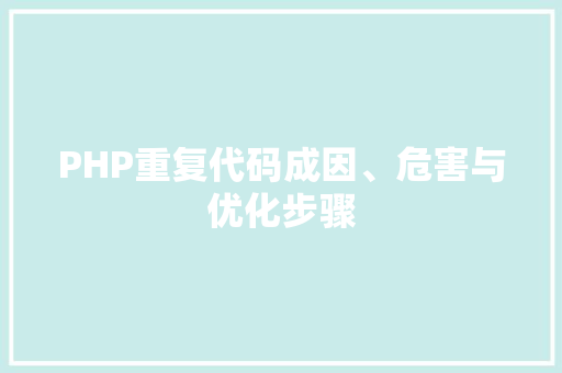 PHP重复代码成因、危害与优化步骤