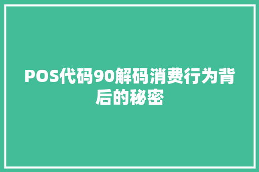 POS代码90解码消费行为背后的秘密