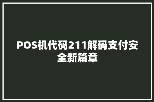 POS机代码211解码支付安全新篇章