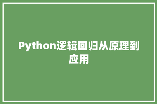 Python逻辑回归从原理到应用