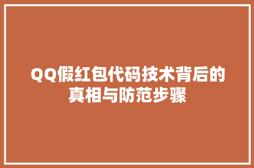 QQ假红包代码技术背后的真相与防范步骤
