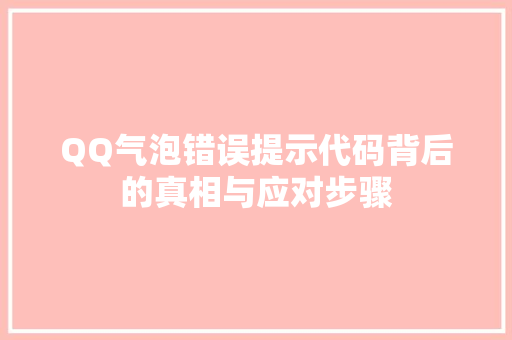 QQ气泡错误提示代码背后的真相与应对步骤
