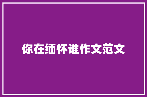 QQ空间欢迎代码社交网络中的神秘语言
