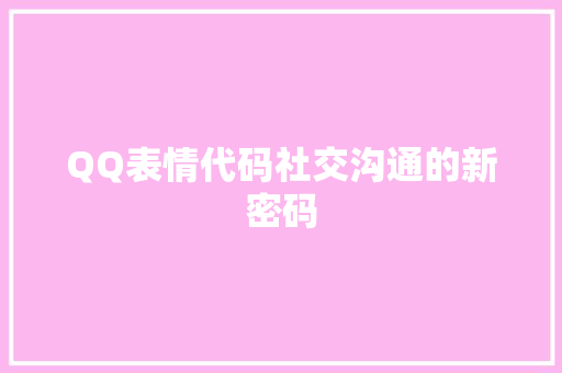QQ表情代码社交沟通的新密码